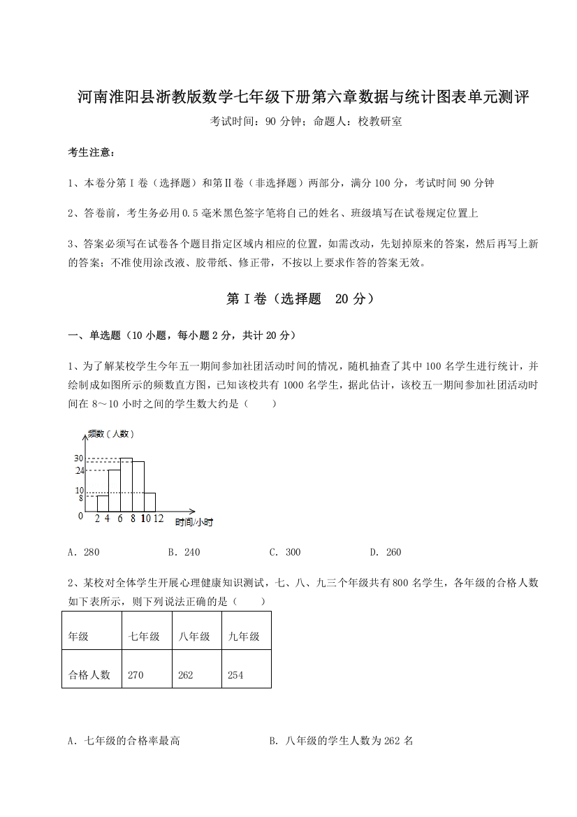 精品解析：河南淮阳县浙教版数学七年级下册第六章数据与统计图表单元测评试题（解析版）