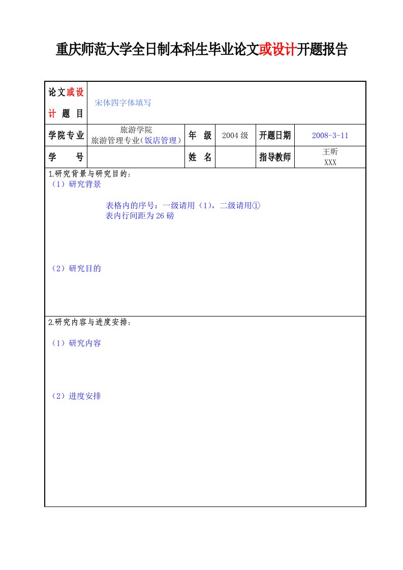 重庆师范大学全日制本科生毕业论文或设计开题报告