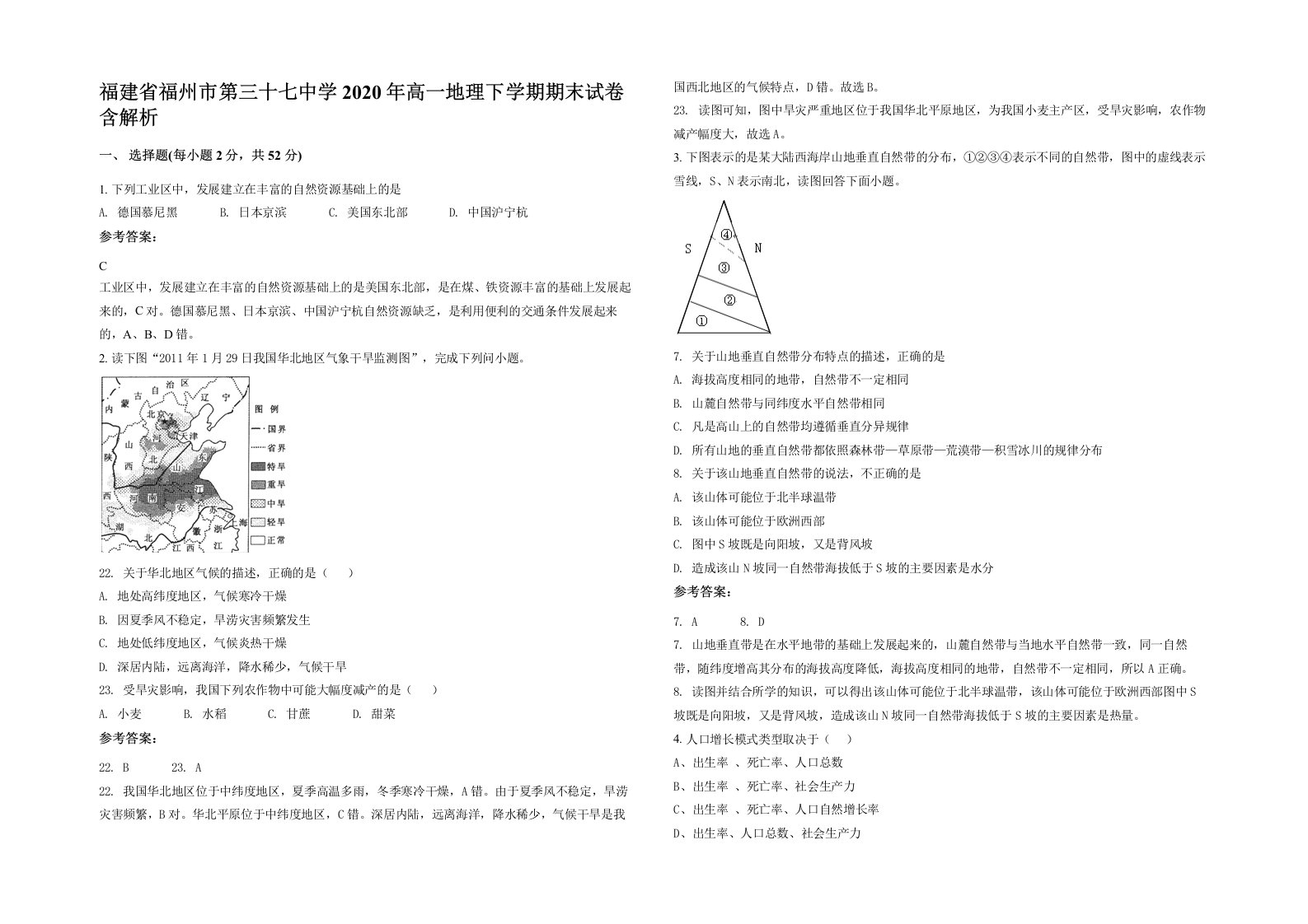 福建省福州市第三十七中学2020年高一地理下学期期末试卷含解析