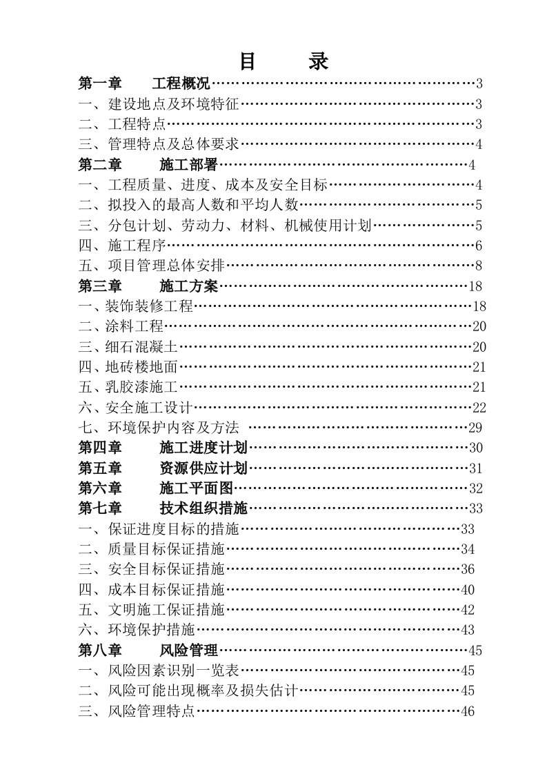 江苏某住宅小区工程施工项目管理实施规划