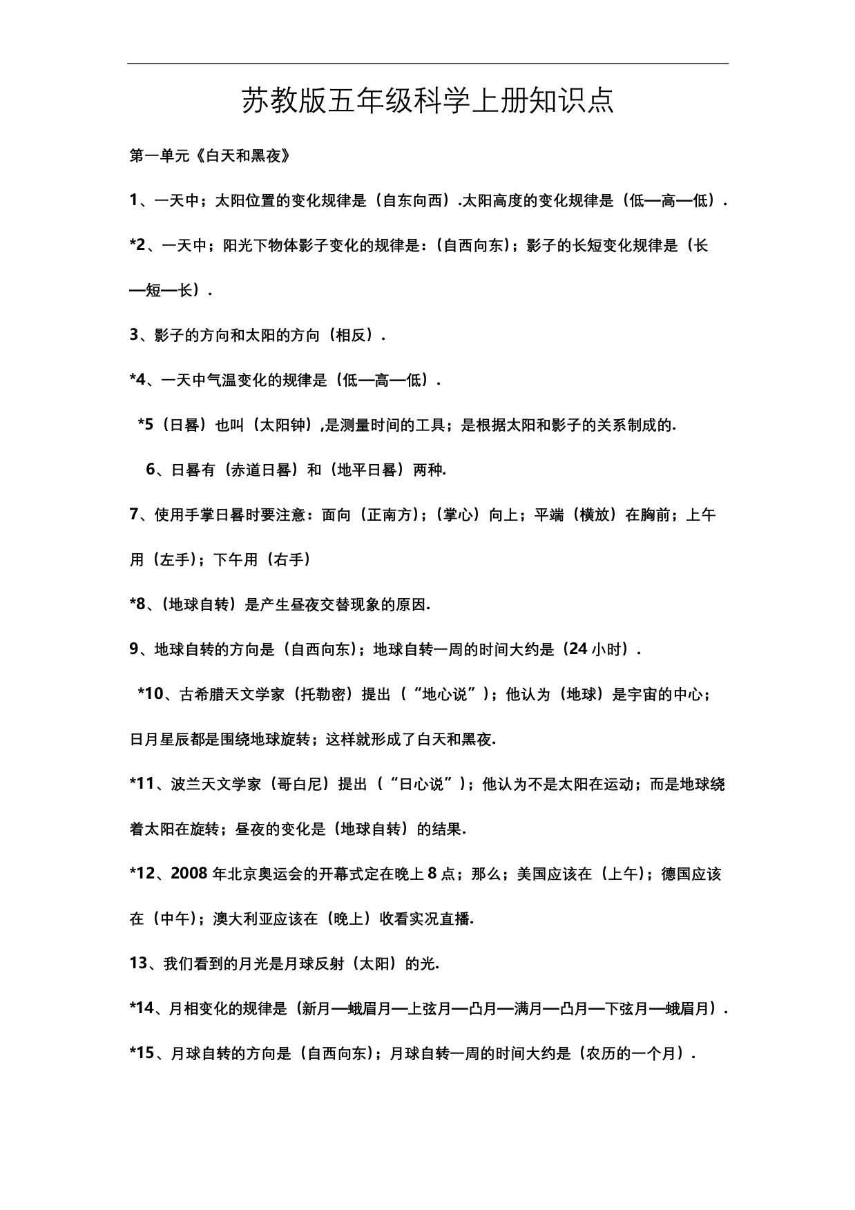 苏教版五年级科学上册知识点