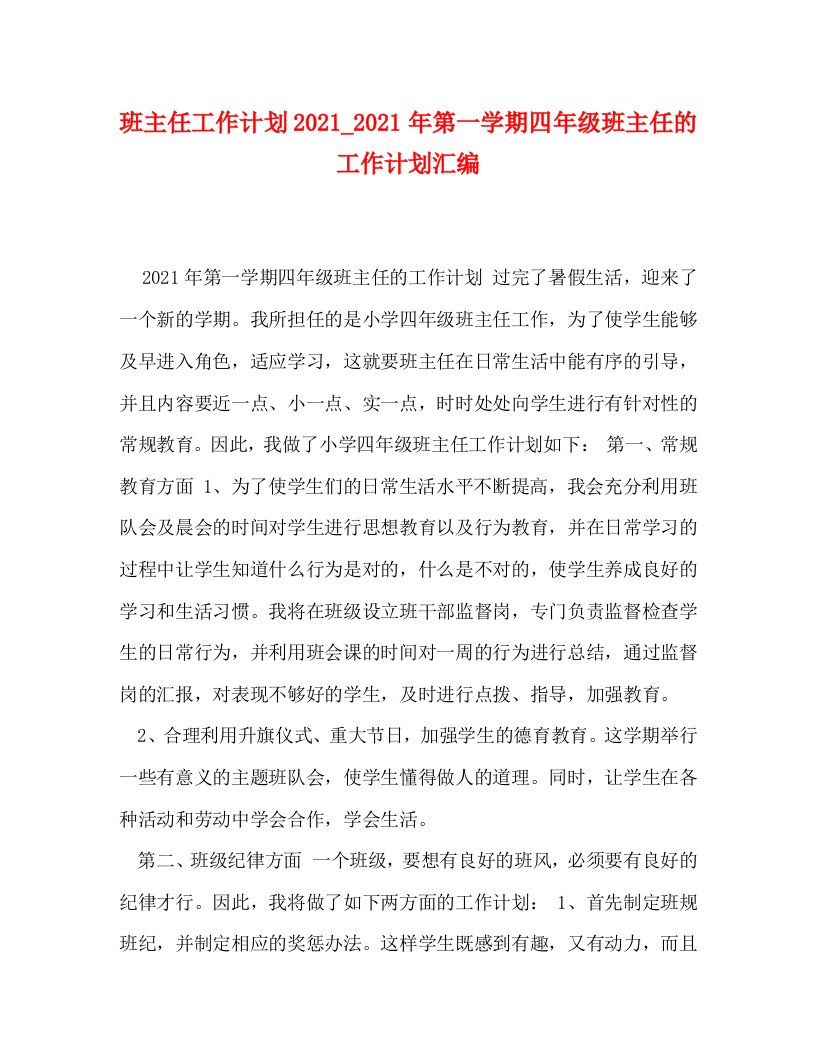 班主任工作计划20212021年第一学期四年级班主任的工作计划汇编WORD版