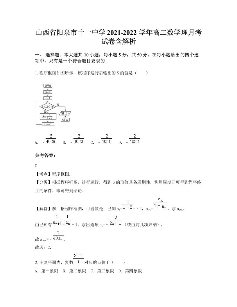 山西省阳泉市十一中学2021-2022学年高二数学理月考试卷含解析