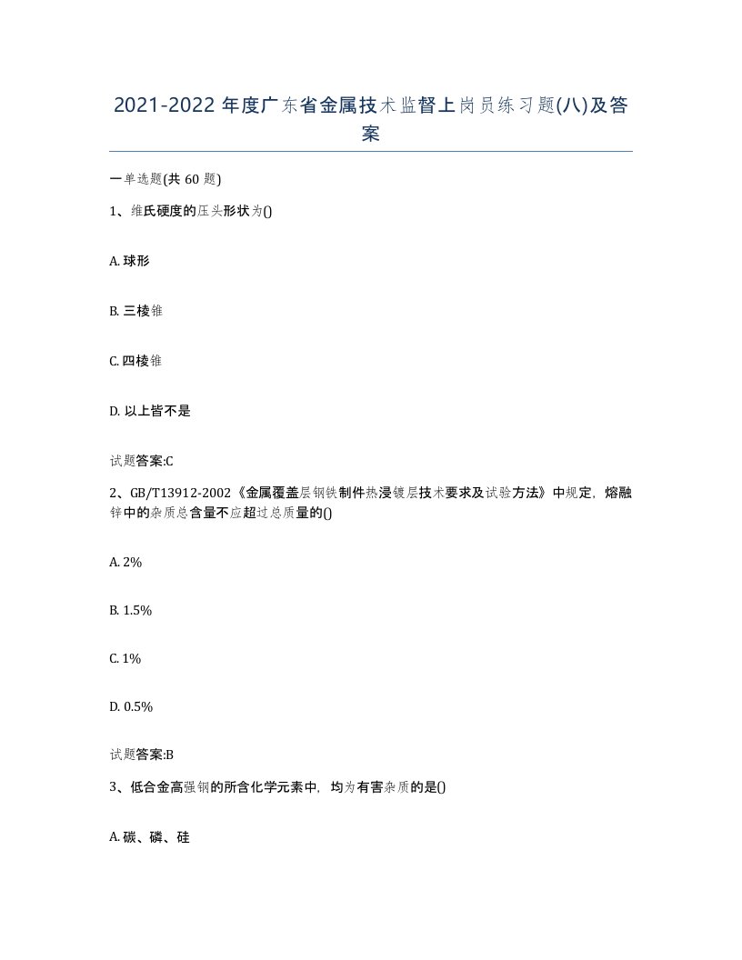 20212022年度广东省金属技术监督上岗员练习题八及答案