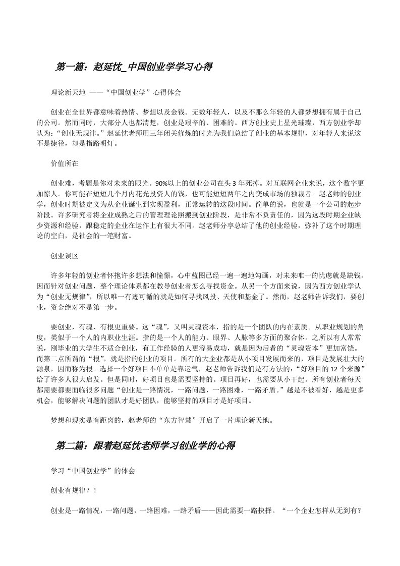 赵延忱_中国创业学学习心得[修改版]