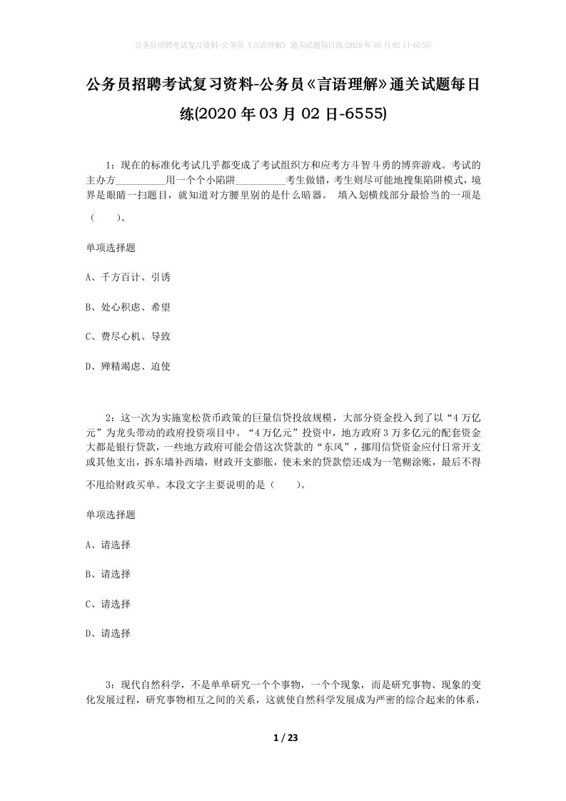 公务员招聘考试复习资料-公务员言语理解通关试题每日练2020年03月02日-6555