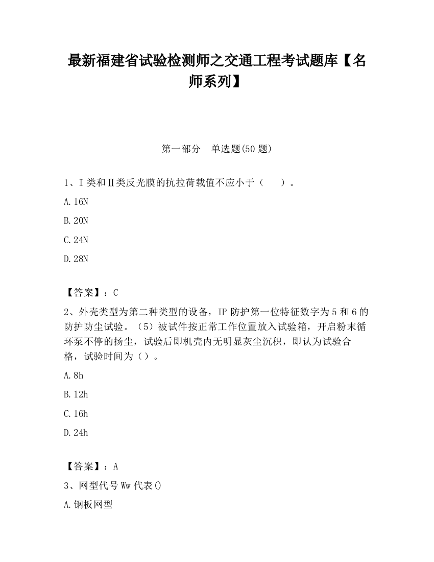 最新福建省试验检测师之交通工程考试题库【名师系列】