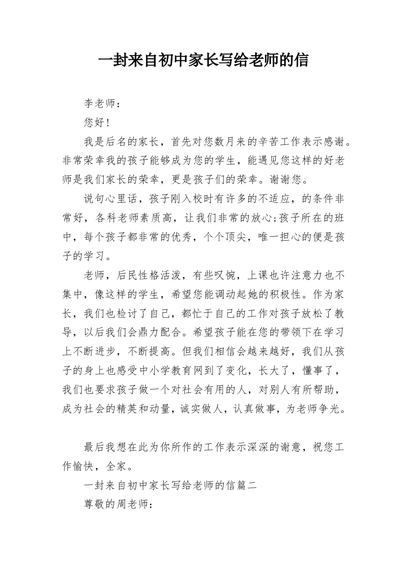 一封来自初中家长写给老师的信