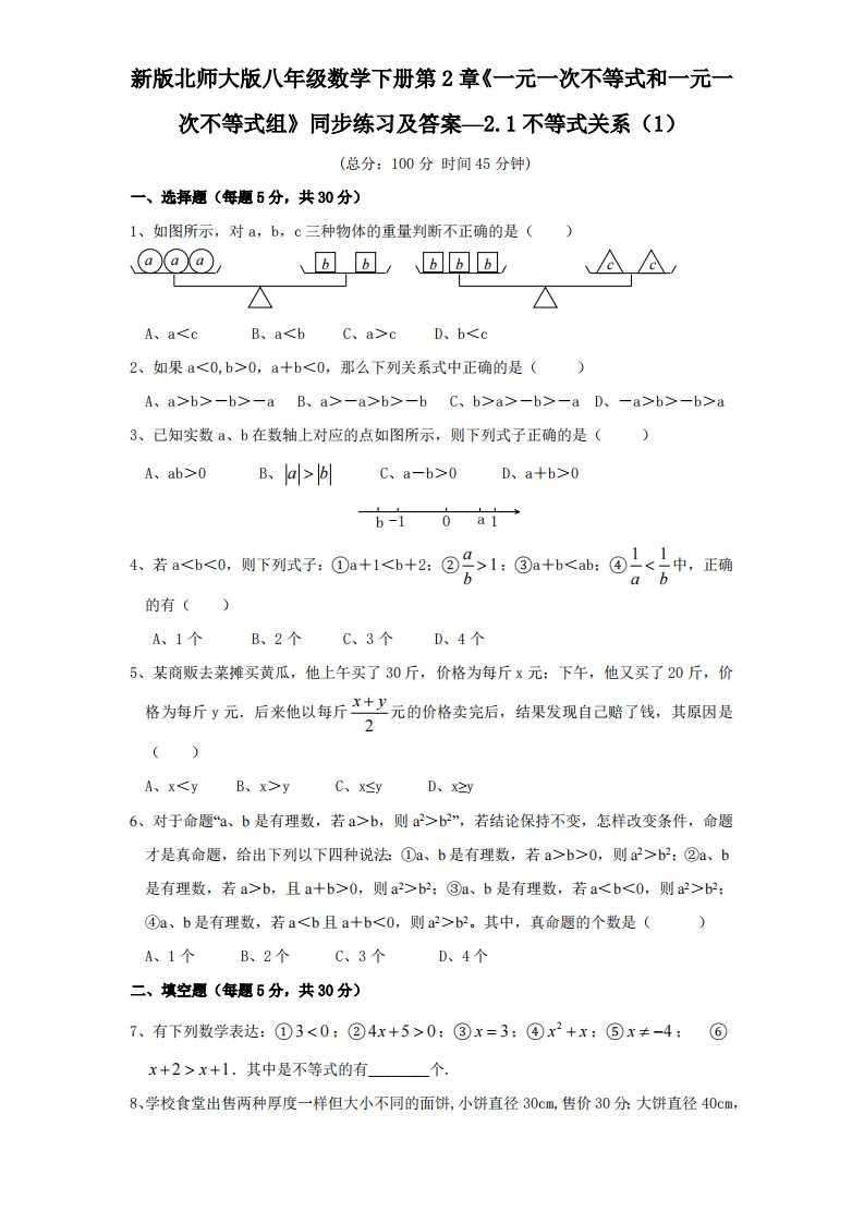 新版北师大版八年级数学下册第2章《一元一次不等式和一元一次不等式组》同步练习及答案—2.1不等式关系1