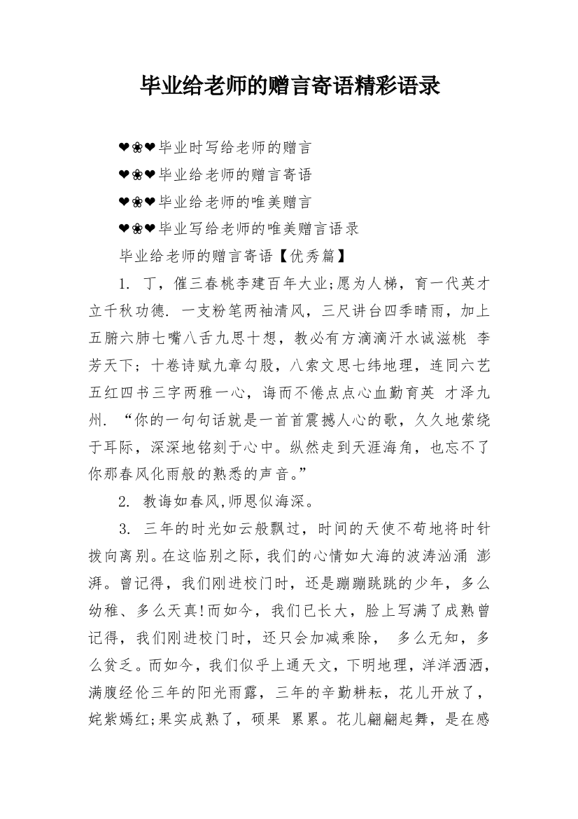 毕业给老师的赠言寄语精彩语录_1