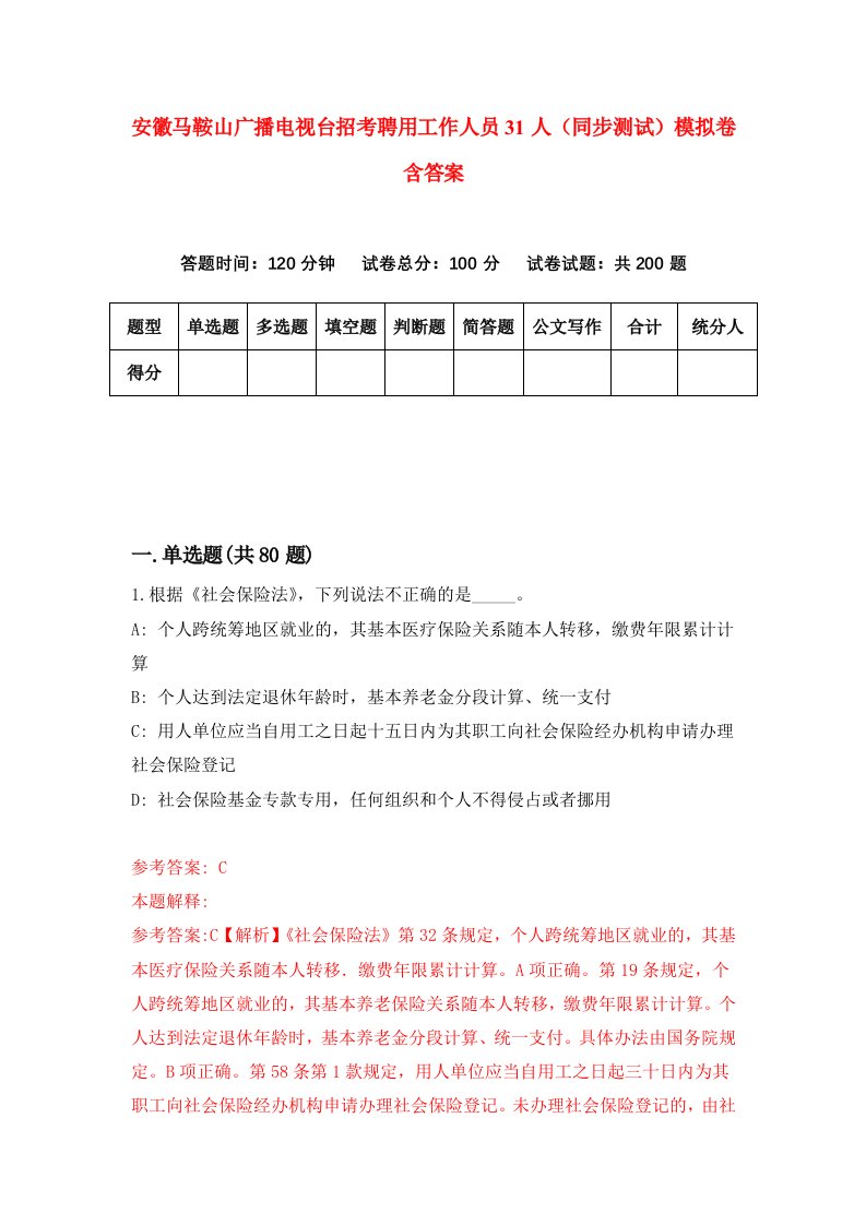 安徽马鞍山广播电视台招考聘用工作人员31人同步测试模拟卷含答案4