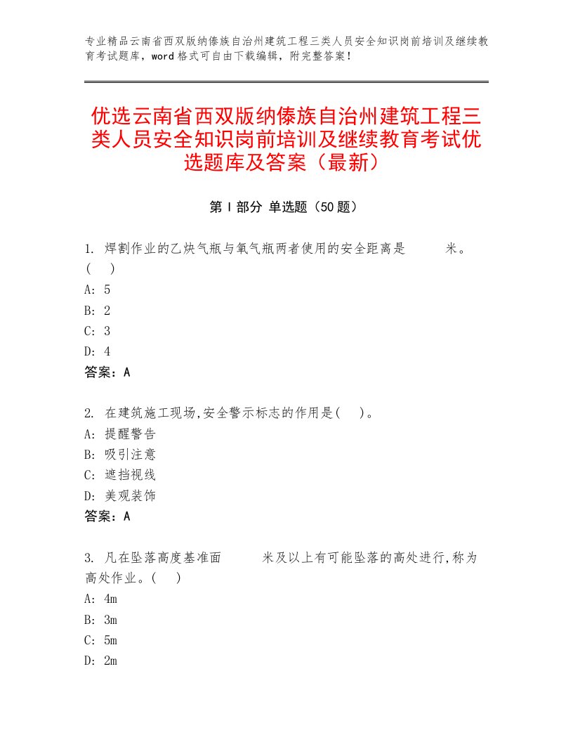 优选云南省西双版纳傣族自治州建筑工程三类人员安全知识岗前培训及继续教育考试优选题库及答案（最新）