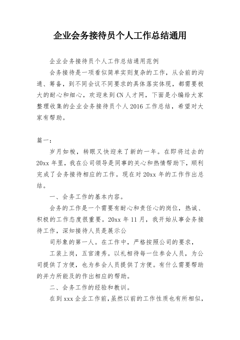 企业会务接待员个人工作总结通用