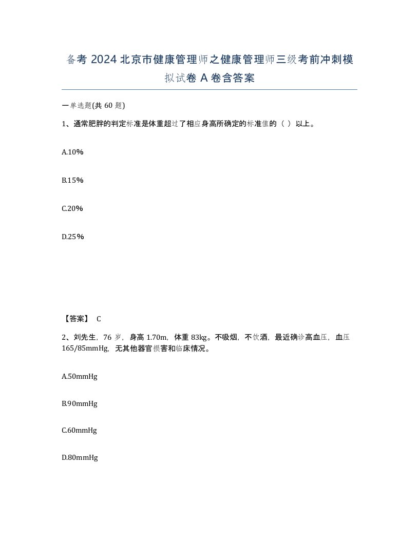 备考2024北京市健康管理师之健康管理师三级考前冲刺模拟试卷A卷含答案