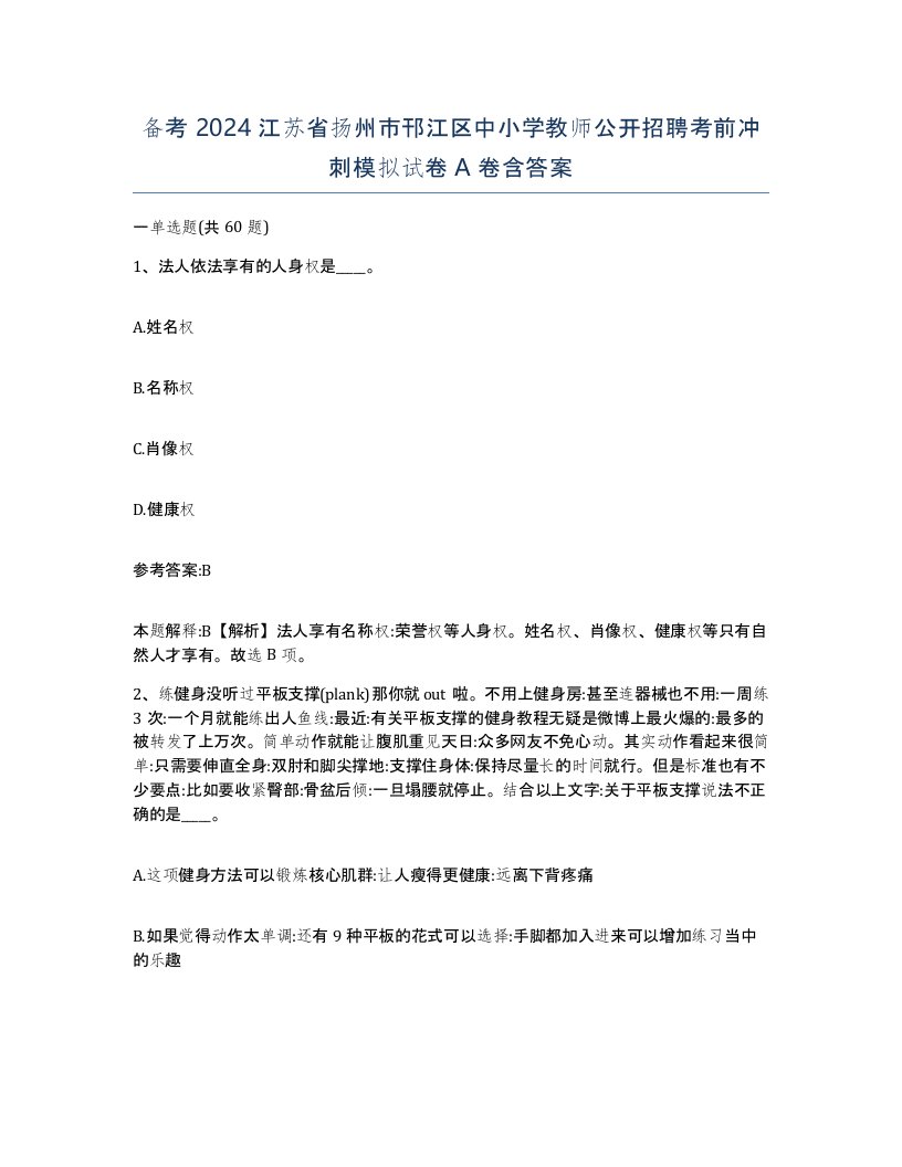 备考2024江苏省扬州市邗江区中小学教师公开招聘考前冲刺模拟试卷A卷含答案