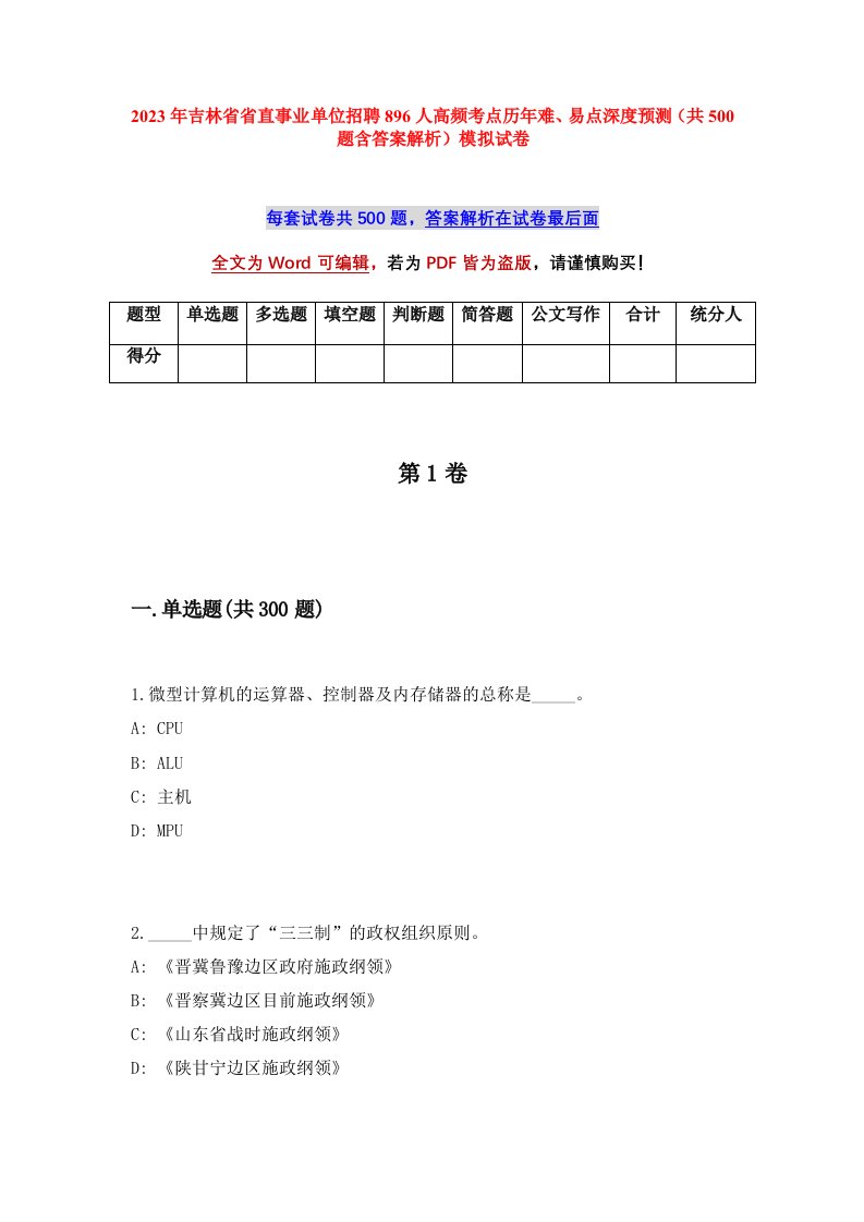 2023年吉林省省直事业单位招聘896人高频考点历年难易点深度预测共500题含答案解析模拟试卷