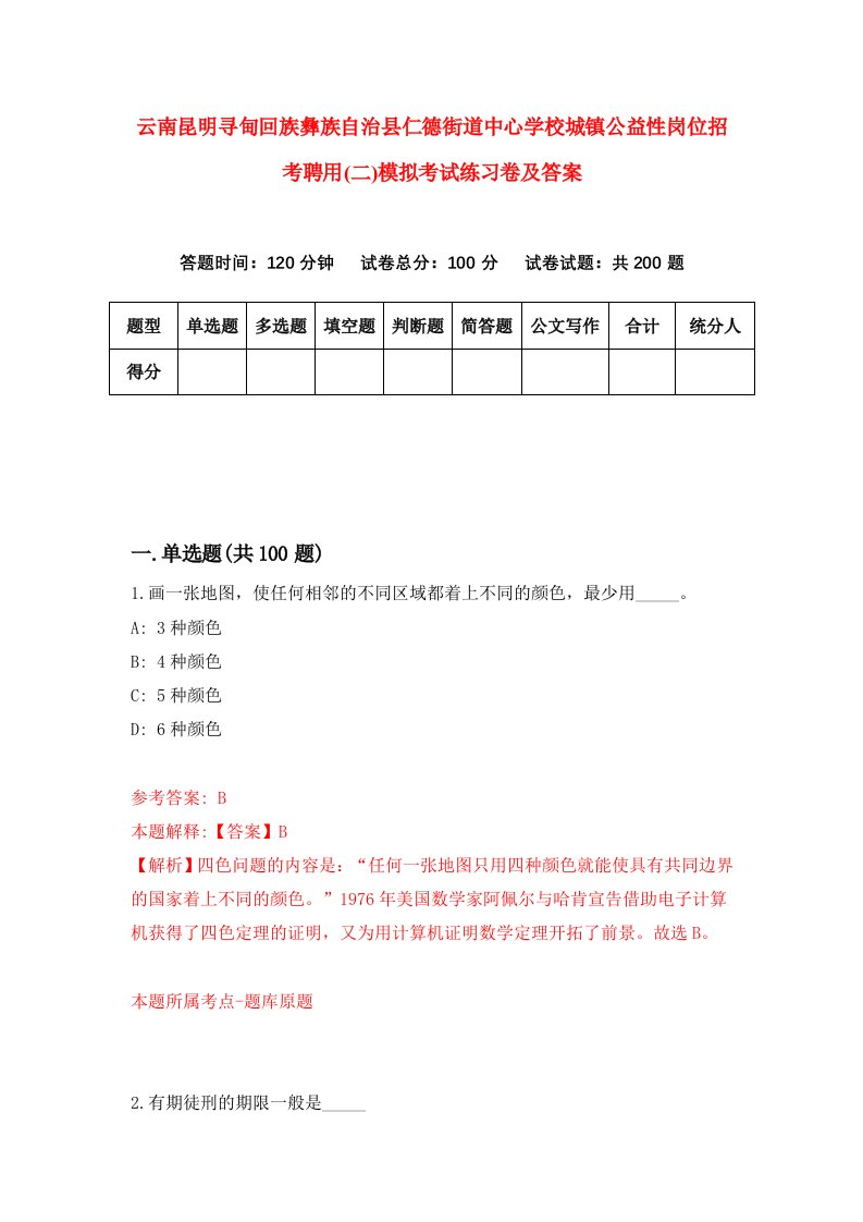 云南昆明寻甸回族彝族自治县仁德街道中心学校城镇公益性岗位招考聘用二模拟考试练习卷及答案第7版