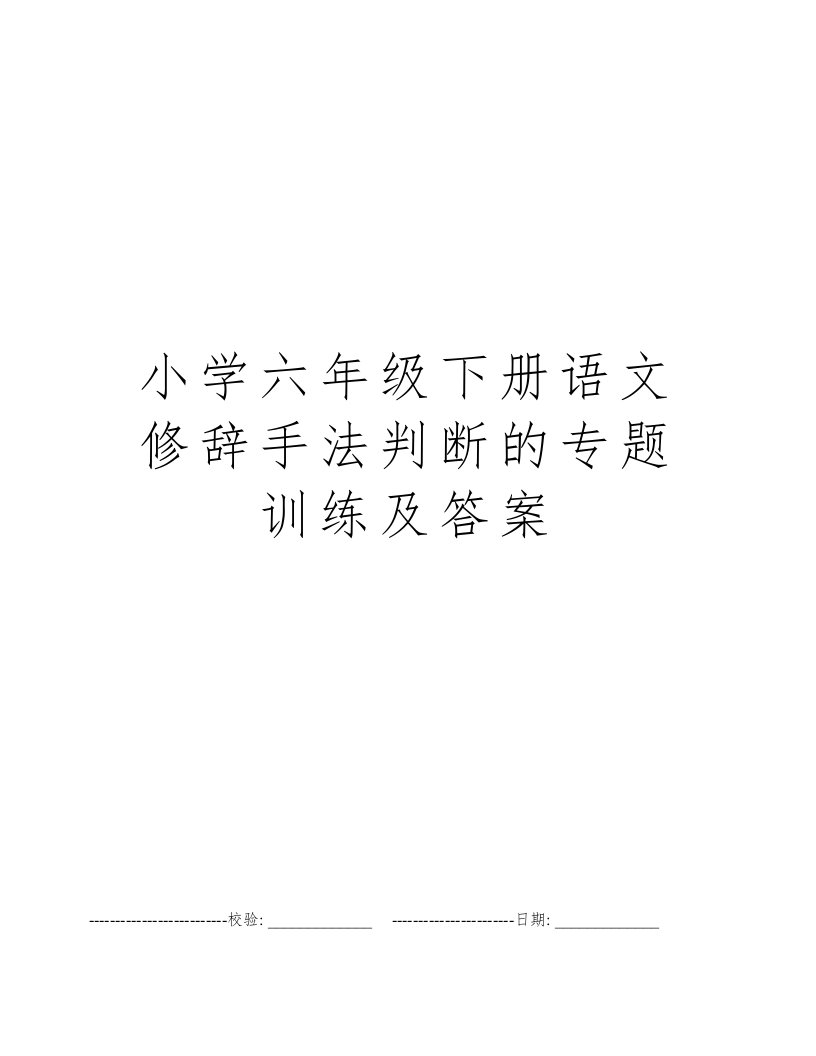 小学六年级下册语文修辞手法判断的专题训练及答案