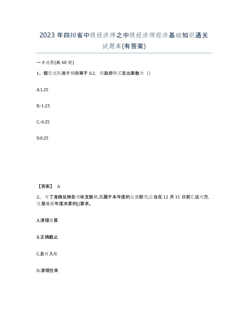 2023年四川省中级经济师之中级经济师经济基础知识通关试题库有答案