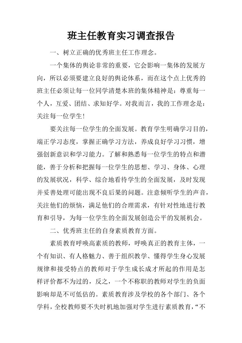 班主任教育实习调查报告