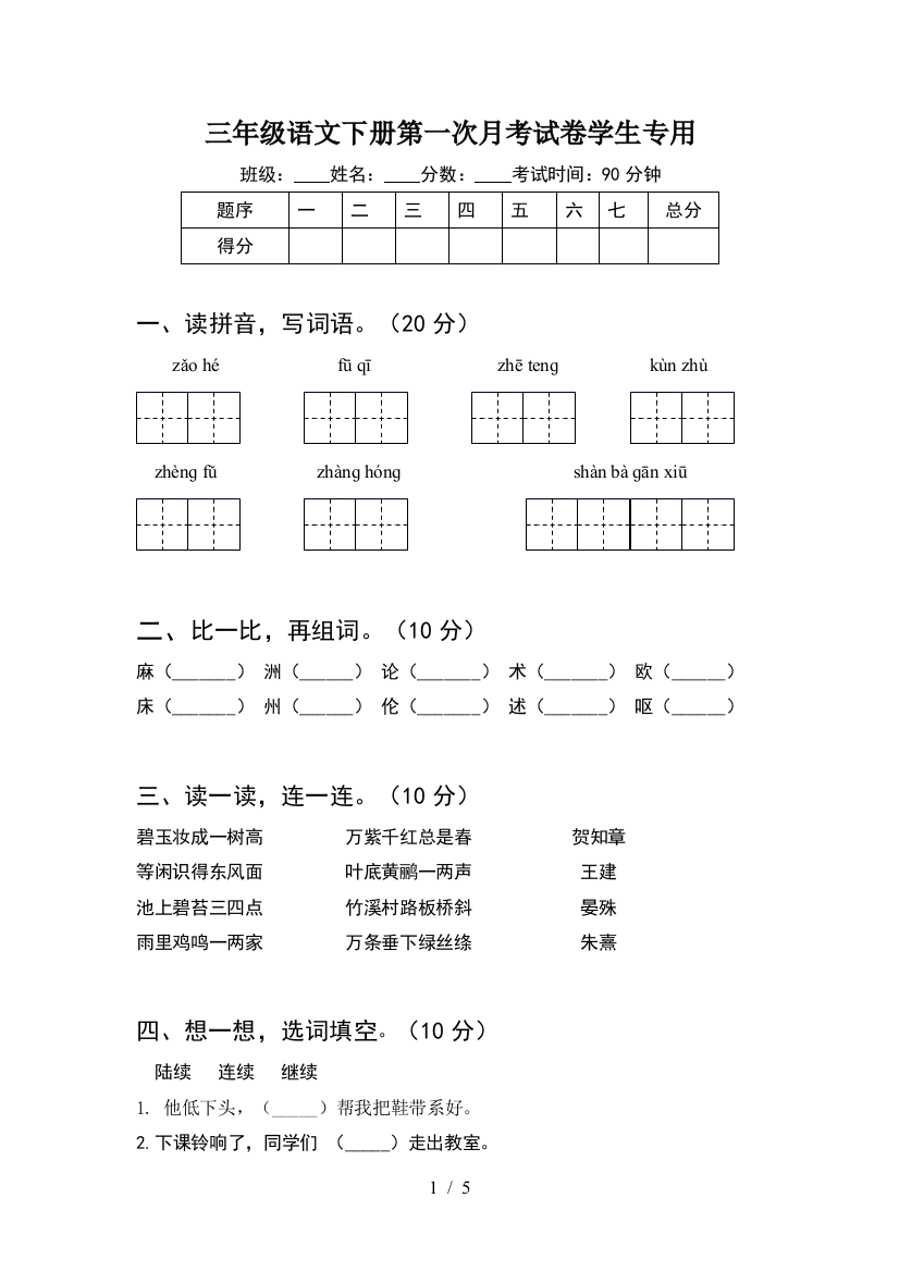 三年级语文下册第一次月考试卷学生专用