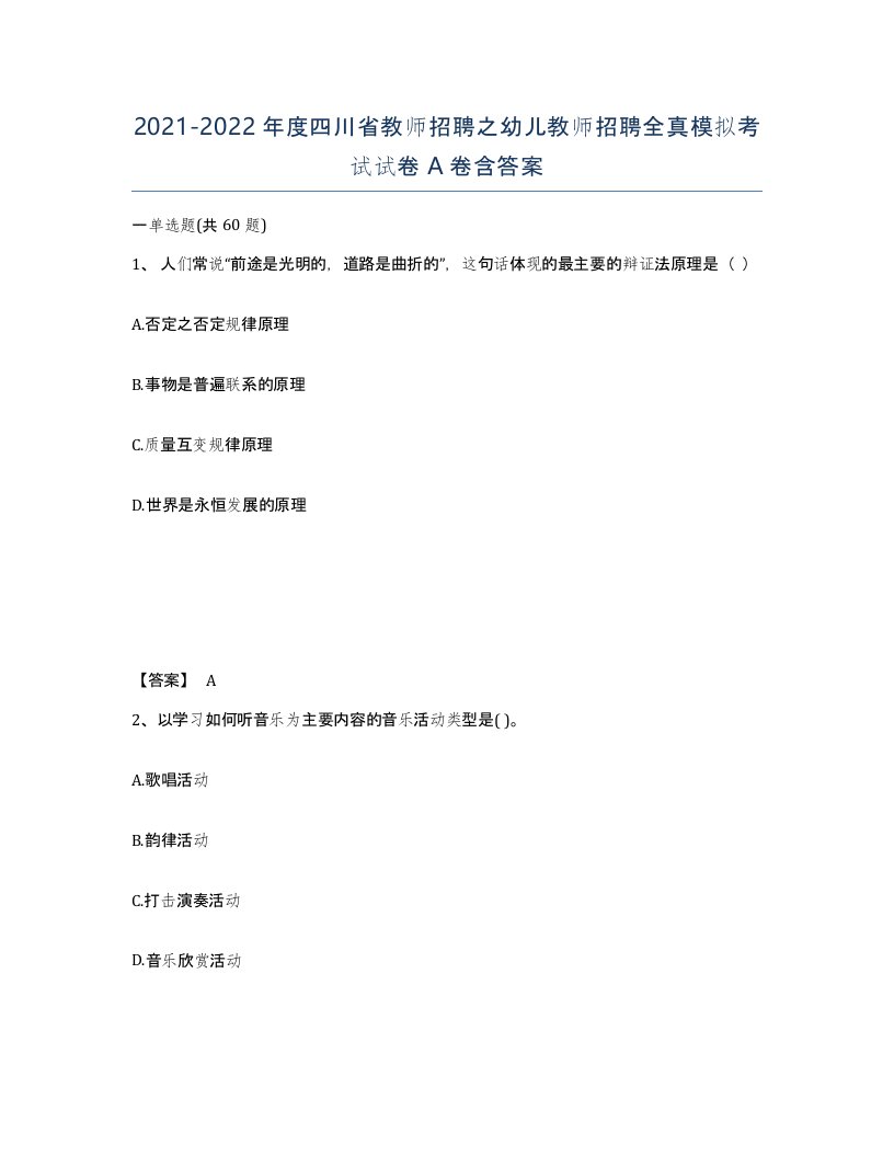 2021-2022年度四川省教师招聘之幼儿教师招聘全真模拟考试试卷A卷含答案