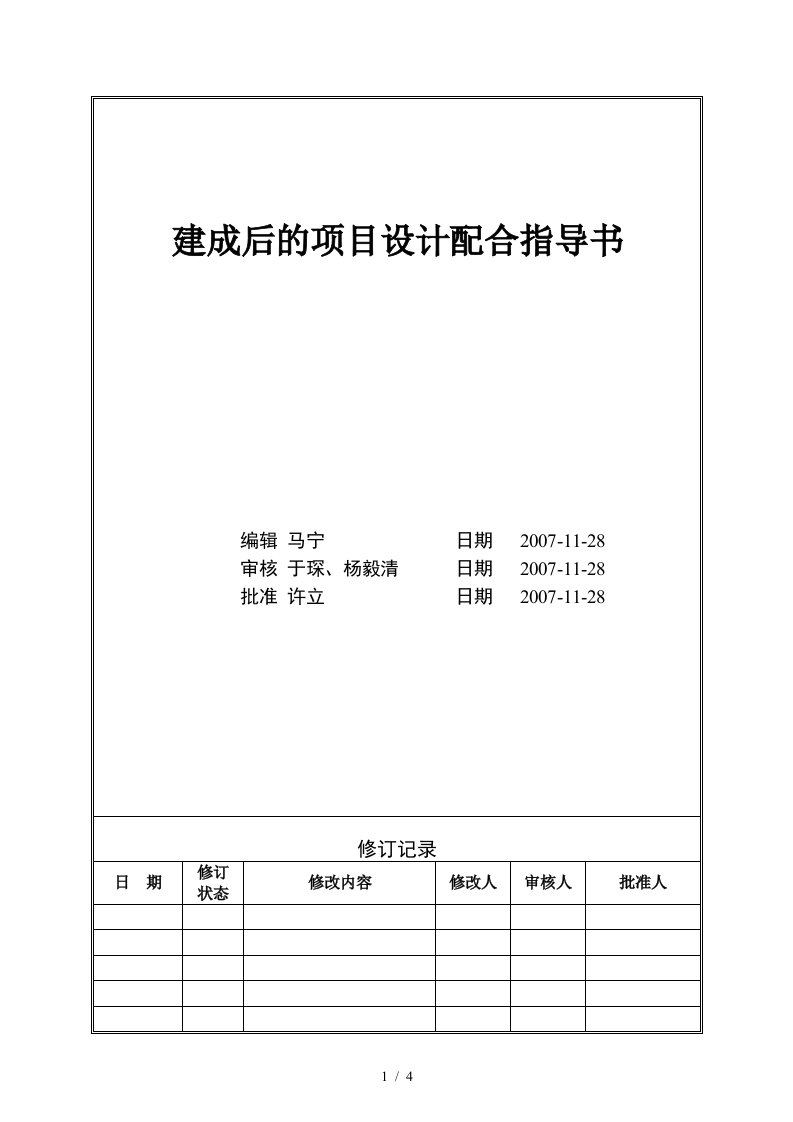 VTSJWI011建成后的项目设计配合指导书