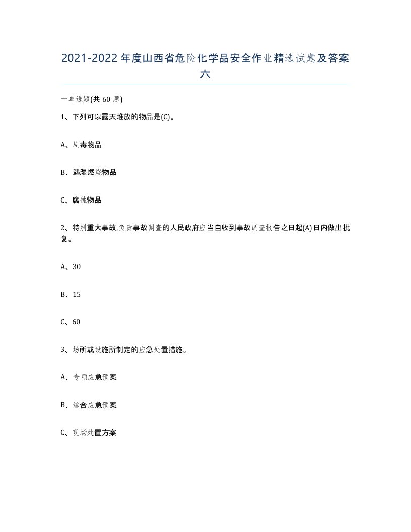 20212022年度山西省危险化学品安全作业试题及答案六