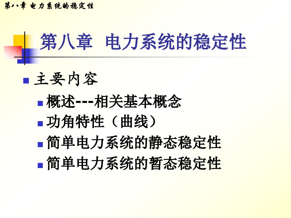 8、电力系统的稳定性