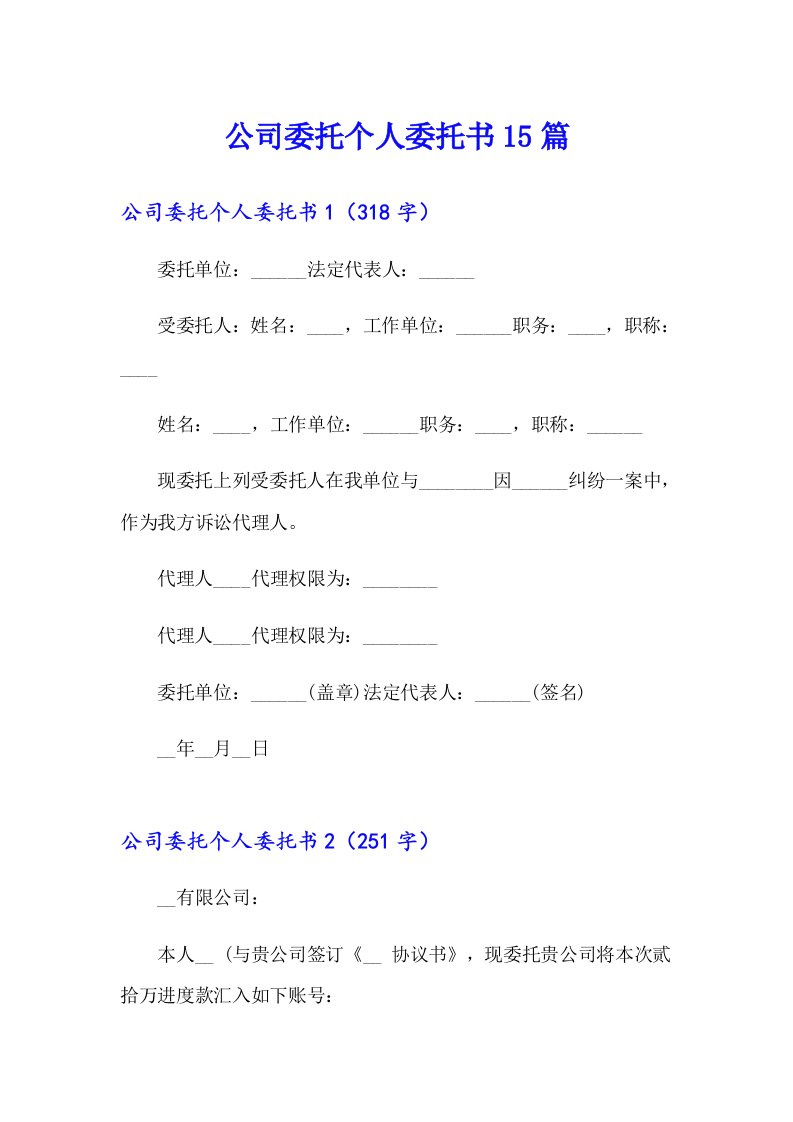 公司委托个人委托书15篇