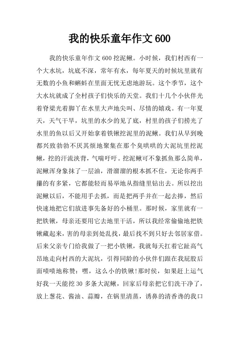 我的快乐童年作文600