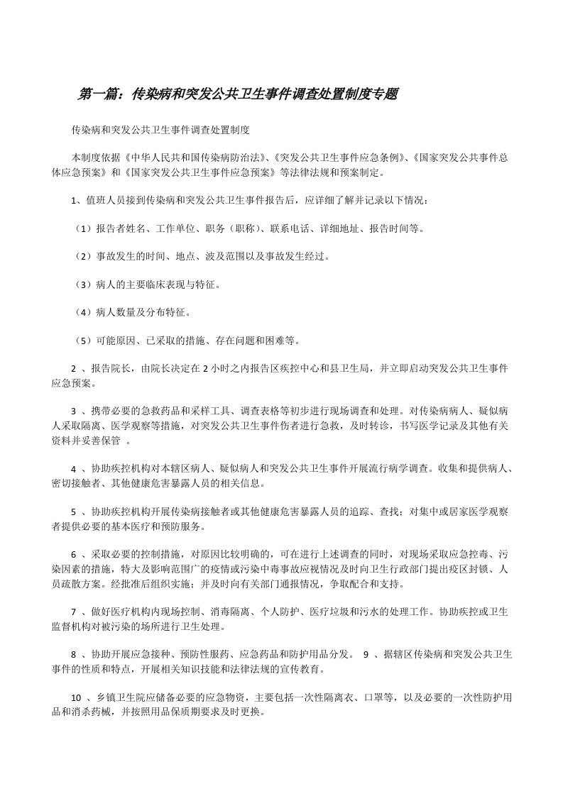 传染病和突发公共卫生事件调查处置制度专题[修改版]