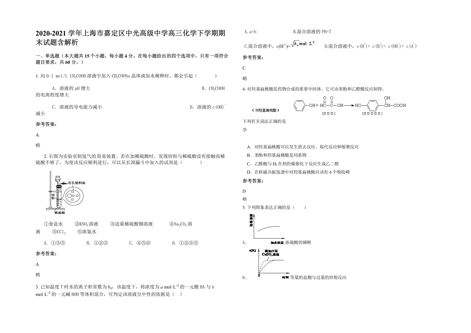 2020-2021学年上海市嘉定区中光高级中学高三化学下学期期末试题含解析