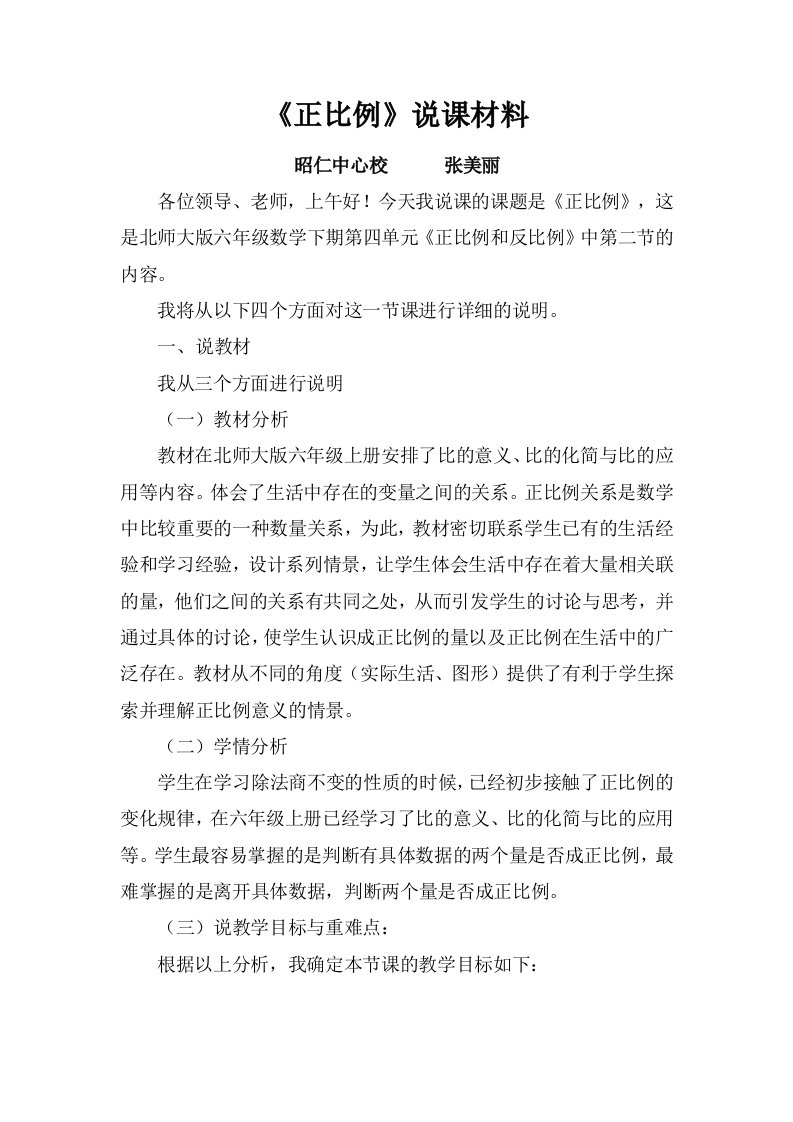 数学北师大版六年级下册说课稿