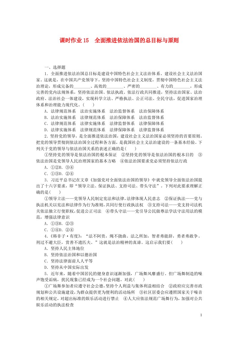 高中政治课时作业15全面推进依法治国的总目标与原则部编版必修3