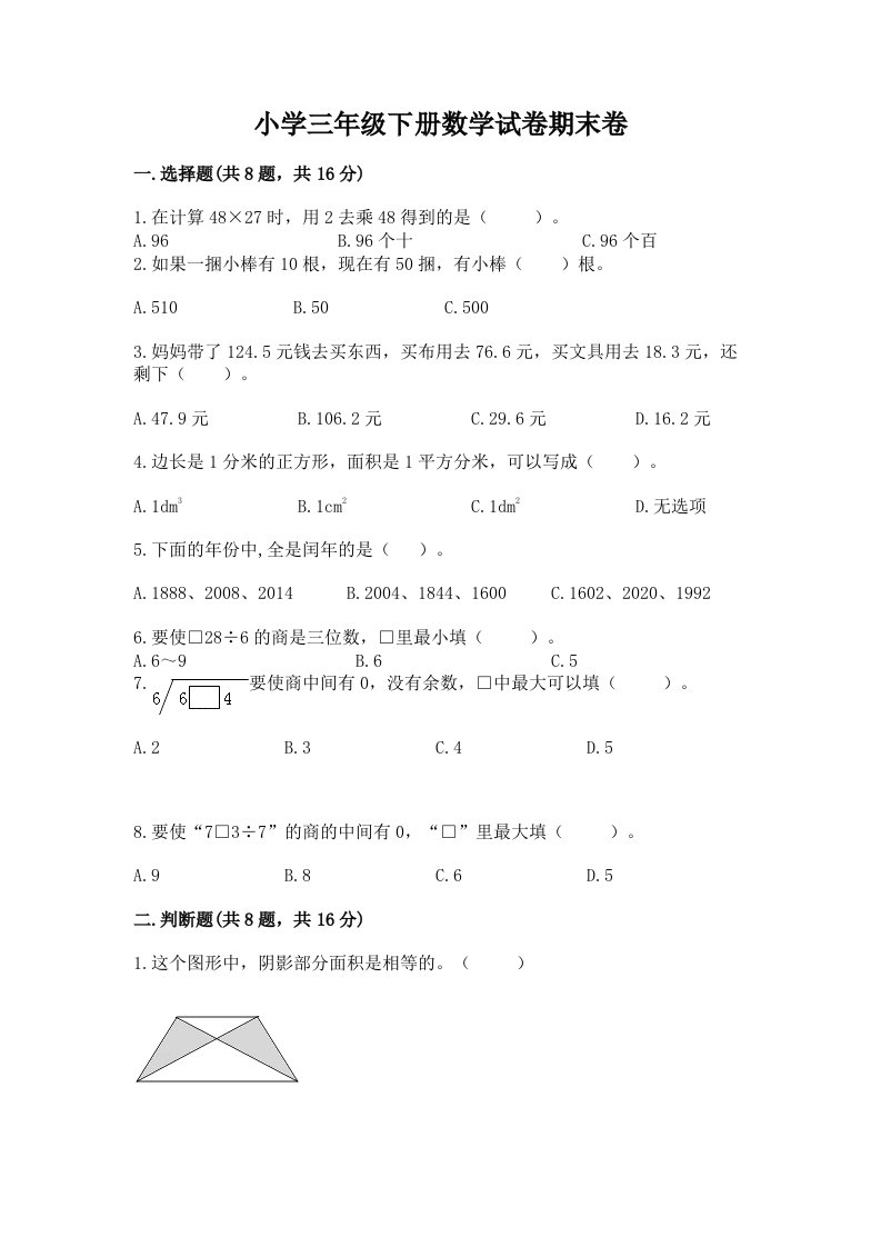 小学三年级下册数学试卷期末卷及答案【精品】