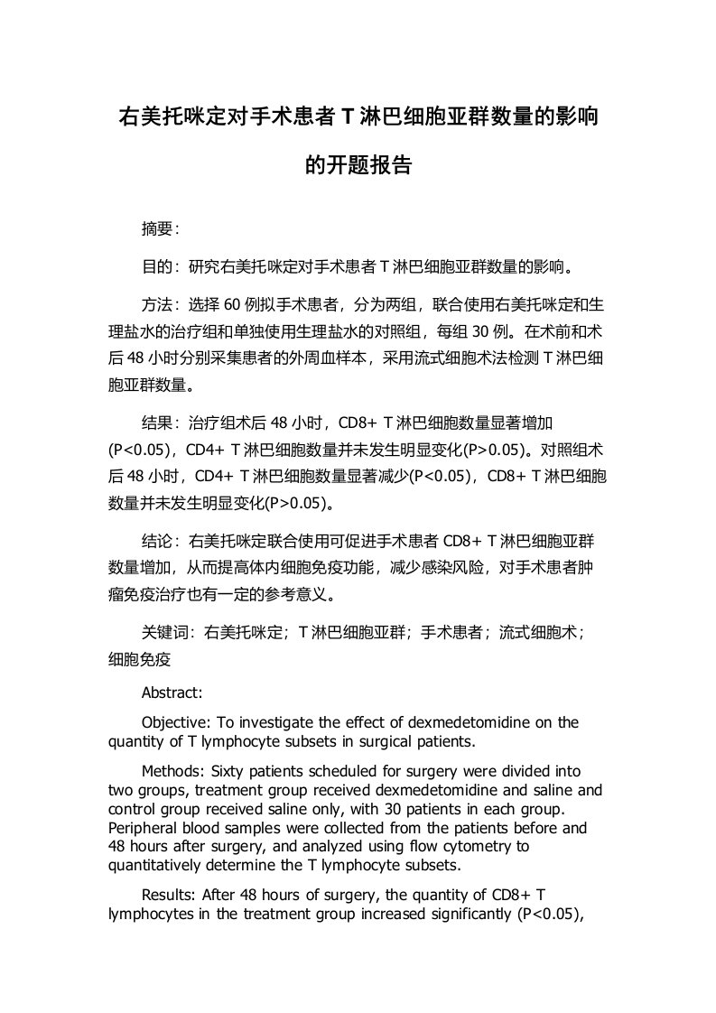 右美托咪定对手术患者T淋巴细胞亚群数量的影响的开题报告