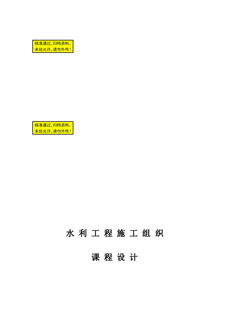 水利工程施工组织课程报告