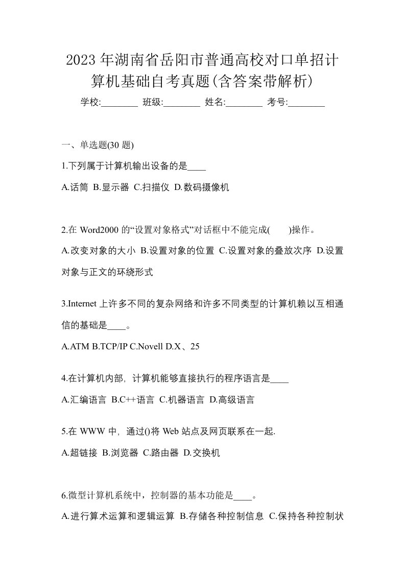 2023年湖南省岳阳市普通高校对口单招计算机基础自考真题含答案带解析