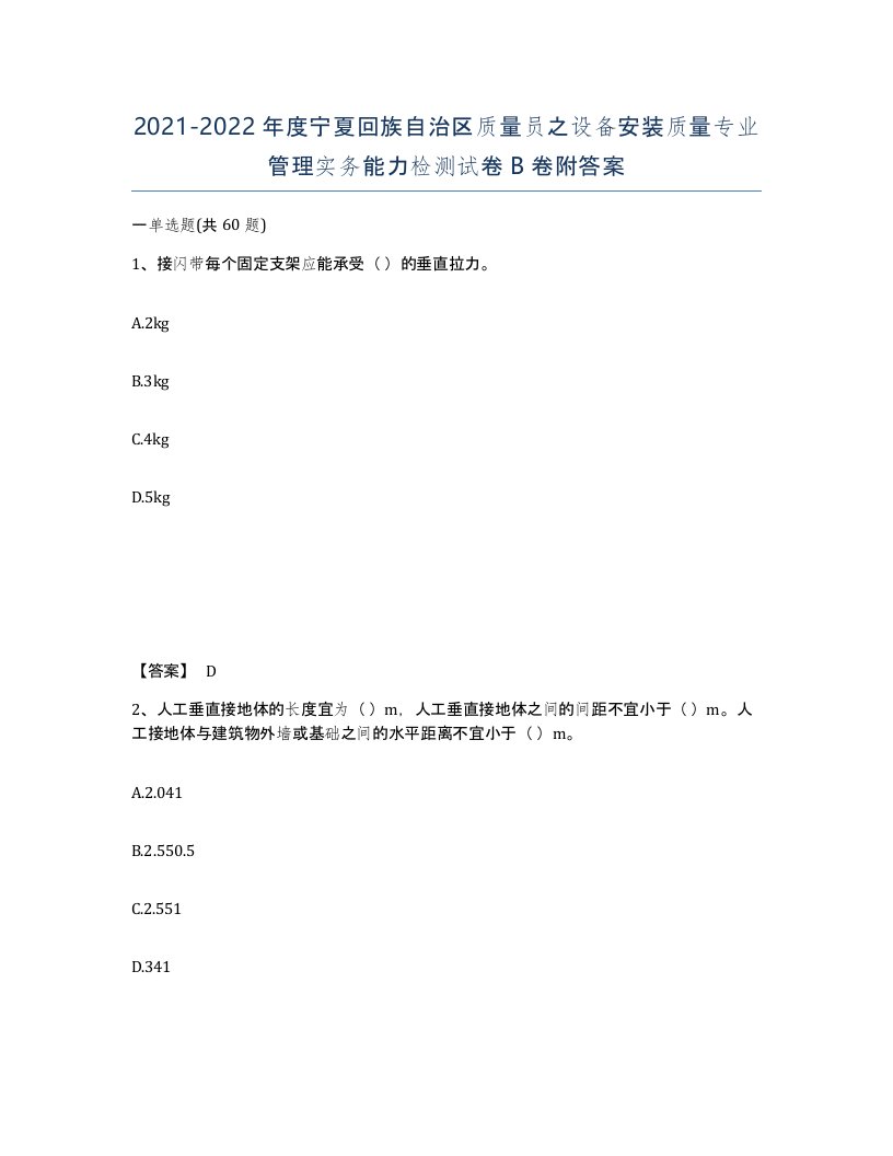 2021-2022年度宁夏回族自治区质量员之设备安装质量专业管理实务能力检测试卷B卷附答案