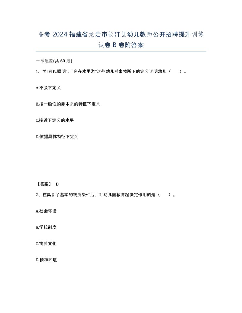 备考2024福建省龙岩市长汀县幼儿教师公开招聘提升训练试卷B卷附答案