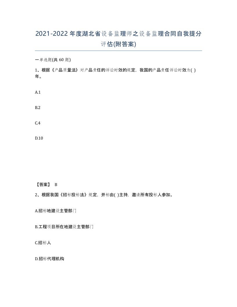 2021-2022年度湖北省设备监理师之设备监理合同自我提分评估附答案