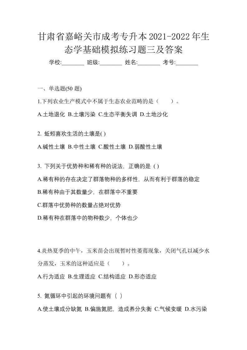 甘肃省嘉峪关市成考专升本2021-2022年生态学基础模拟练习题三及答案