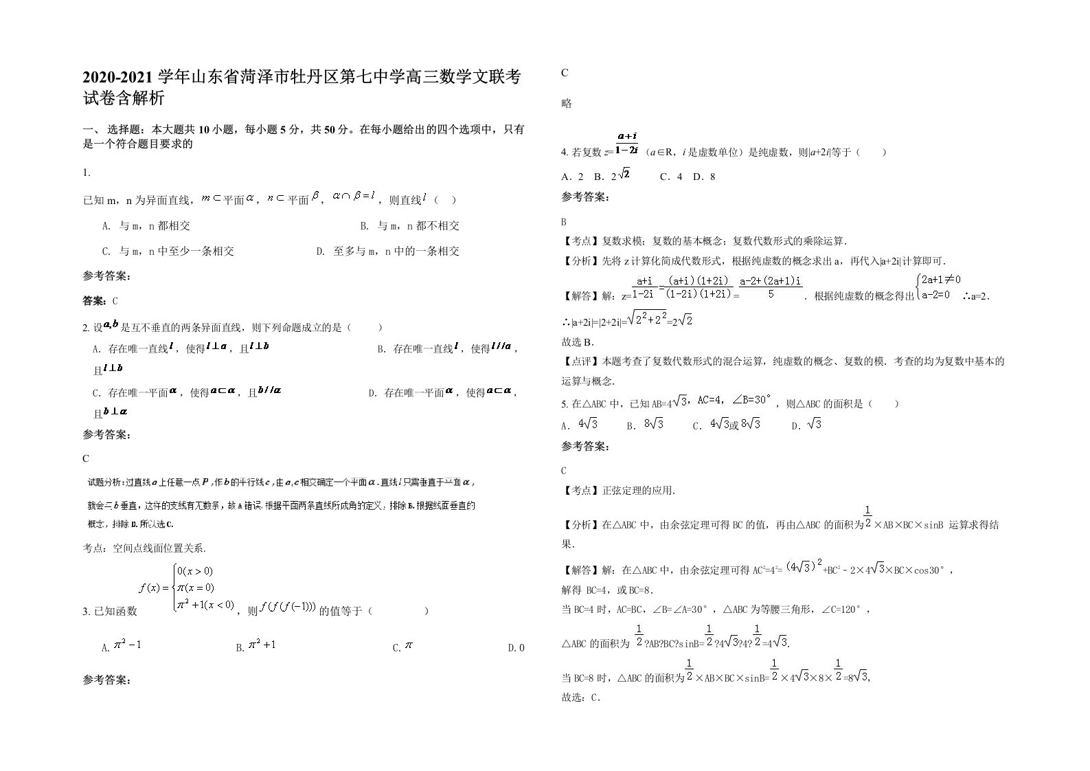 2020-2021学年山东省菏泽市牡丹区第七中学高三数学文联考试卷含解析