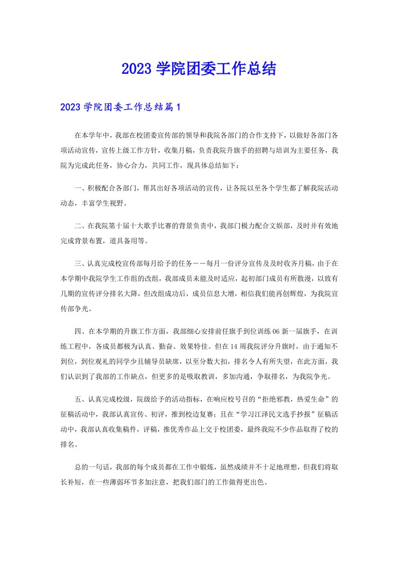 2023学院团委工作总结