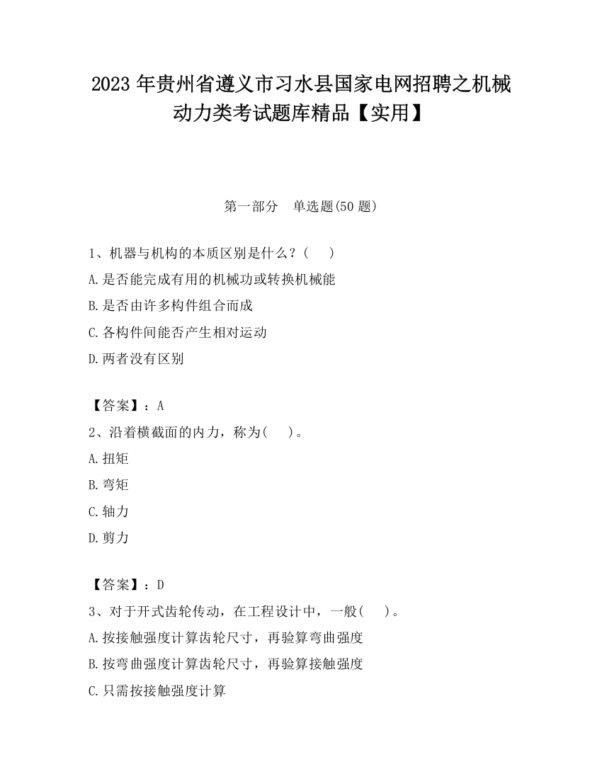 2023年贵州省遵义市习水县国家电网招聘之机械动力类考试题库精品【实用】