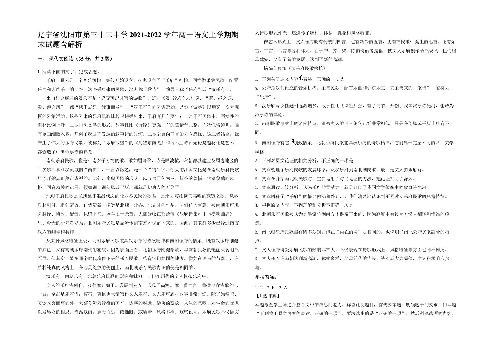 辽宁省沈阳市第三十二中学2021-2022学年高一语文上学期期末试题含解析