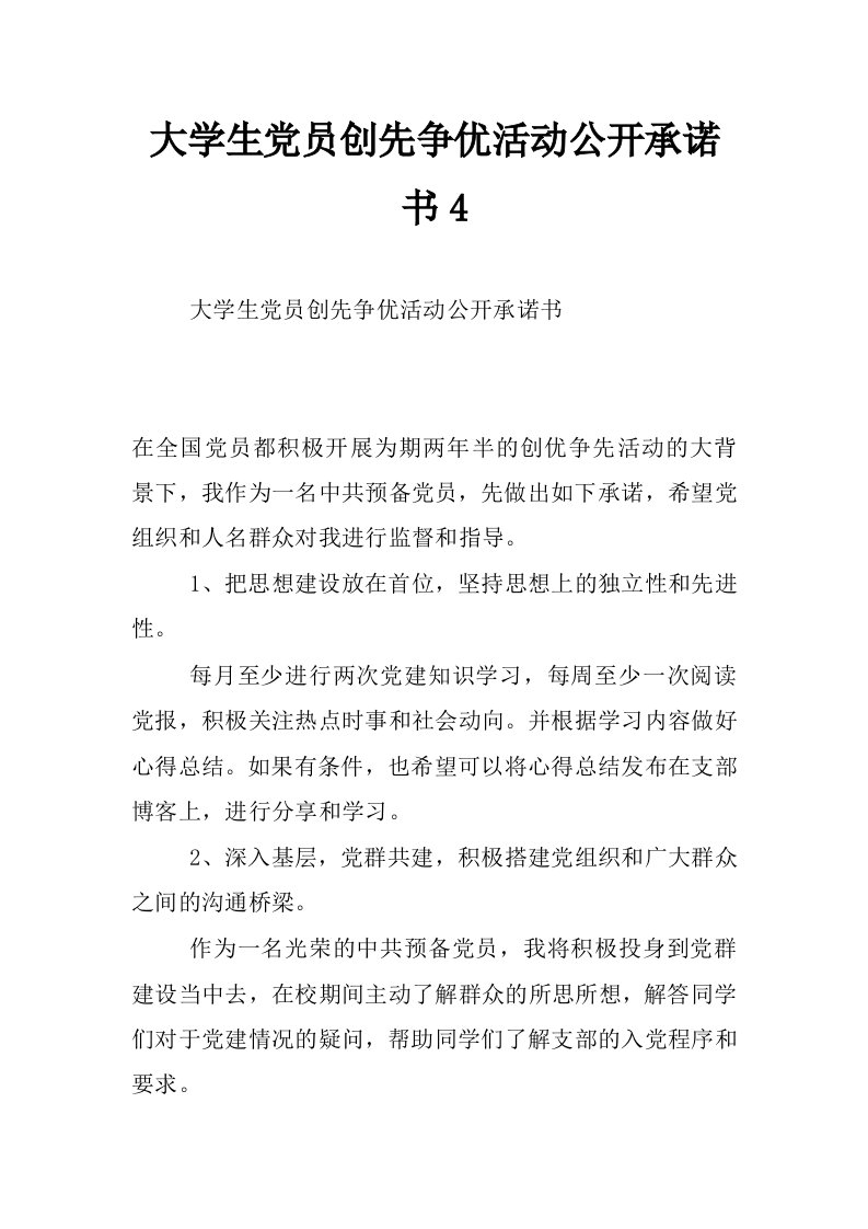 大学生党员创先争优活动公开承诺书4