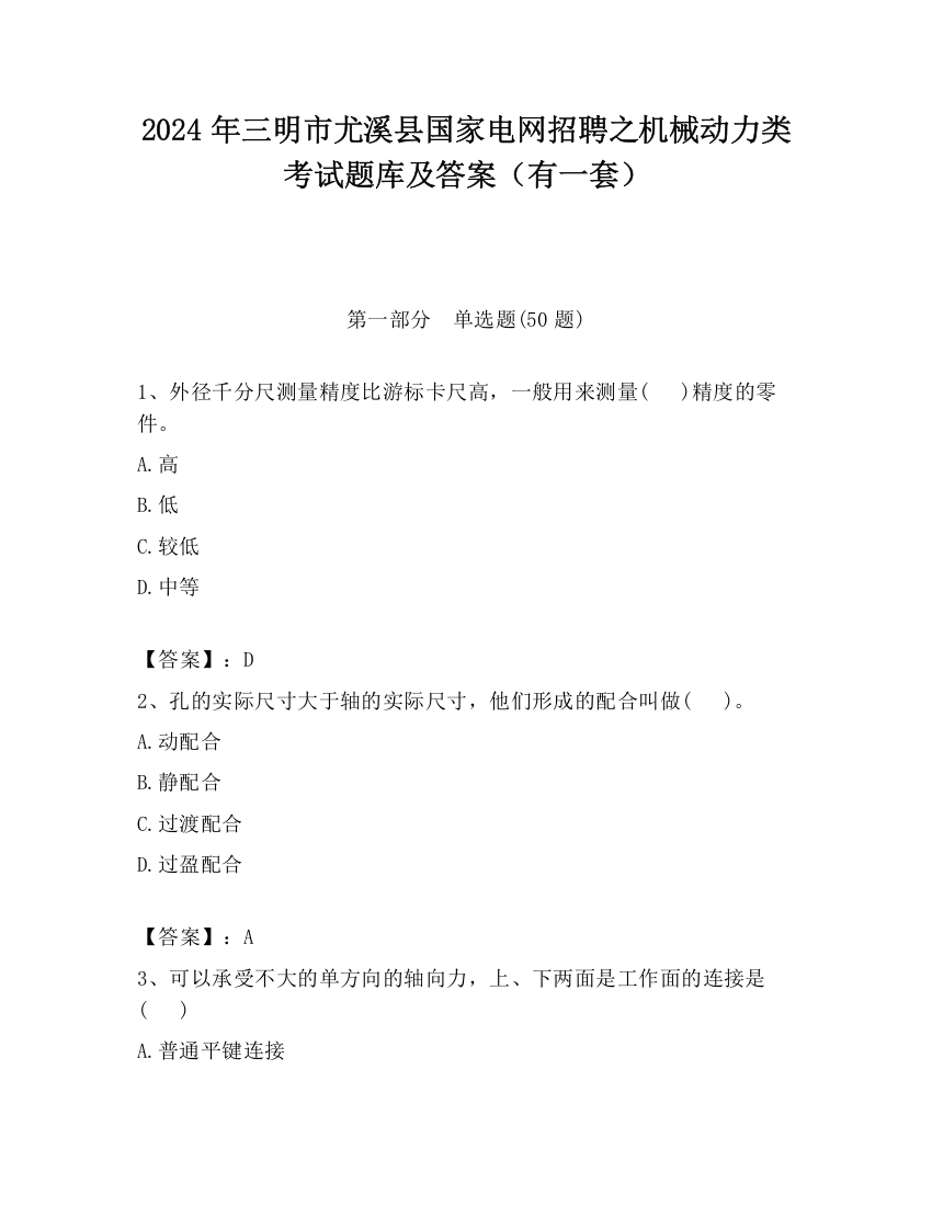 2024年三明市尤溪县国家电网招聘之机械动力类考试题库及答案（有一套）