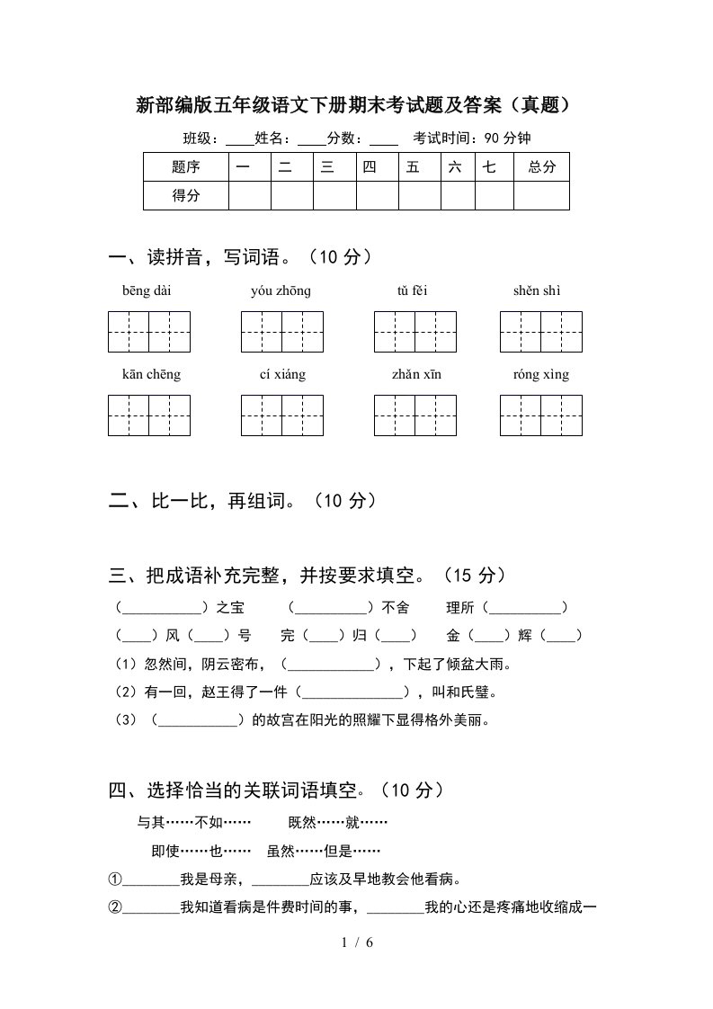 新部编版五年级语文下册期末考试题及答案真题